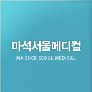 마석서울메디컬 Ma Suck Seoul medical